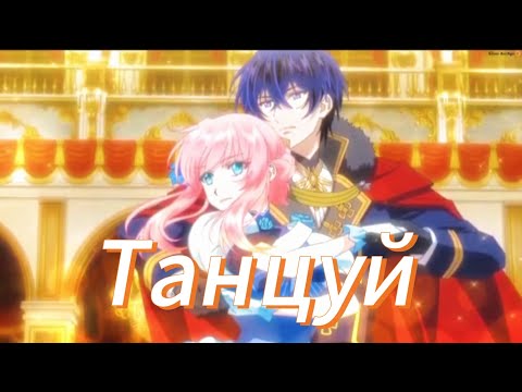 Видео: Аниме клип — Танцуй || Рише и Арнольд