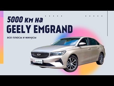 Видео: 5000 км на Geely Emgrand: все плюсы и минусы