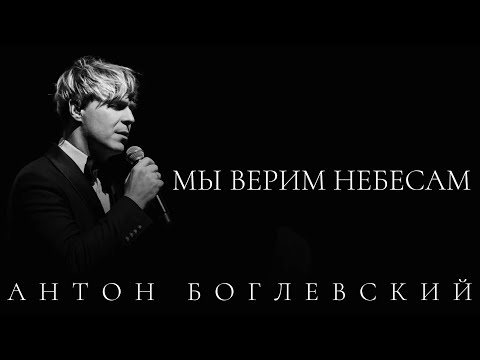 Видео: Антон Боглевский - Мы верим небесам