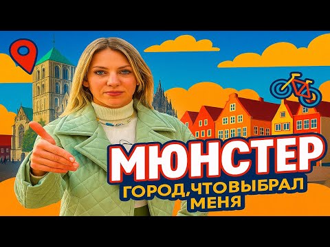 Видео: Мюнстер - как изменился? | новинки | Hafen | ботанический сад | японский десерт | коктейль - воркшоп