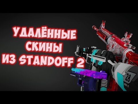 Видео: УДАЛЁННЫЕ СКИНЫ из Standoff 2 | 0.25.1