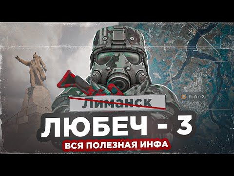 Видео: Любеч-3: все, что нужно знать новичку - СТАЛКРАФТ | STALCRAFT: X