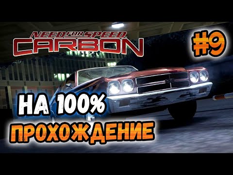Видео: NFS: Carbon - ПРОХОЖДЕНИЕ НА 100% - #9