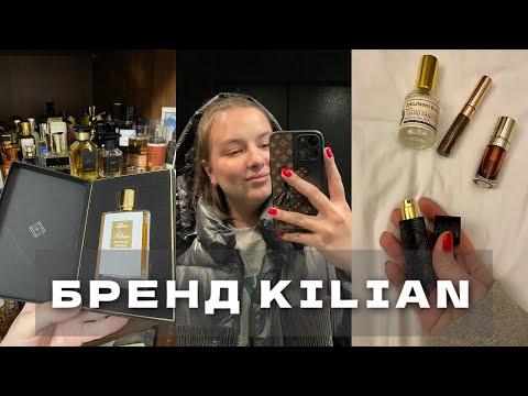 Видео: НОВИНКА KILIAN LOVE DON'T BE SHY EXTREME | МОЯ КОЛЛЕКЦИЯ АРОМАТОВ KILIAN | КАКОЙ КУПИТЬ ПЕРВЫМ?