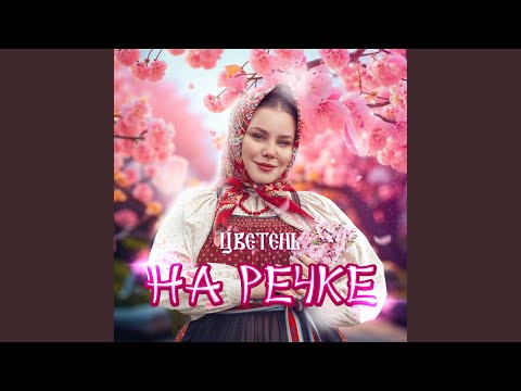 Видео: На речке