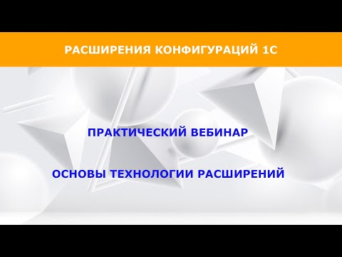 Видео: Онлайн вебинар "Основы расширений в 1С"
