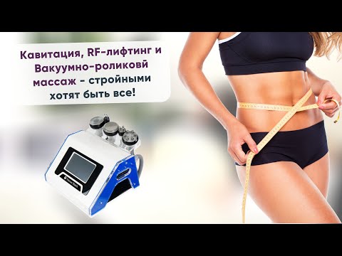 Видео: Кавитация, RF-лифтинг и Вакуумно-роликовый массаж - стройными хотят быть все!