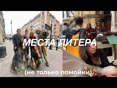 Видео: влог с Питера глазами хиппи. новая жизнь, делаю тур, показываю любимые места!