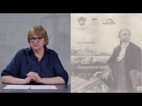 Видео: Наталья Копанева. Ломоносов о реформе Академии наук. Седьмая лекция