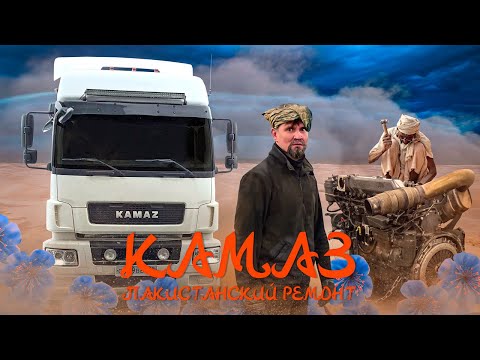 Видео: КАМАЗ 5490 «ЗВЕЗДА»: ПАКИСТАНСКИЙ РЕМОНТ!