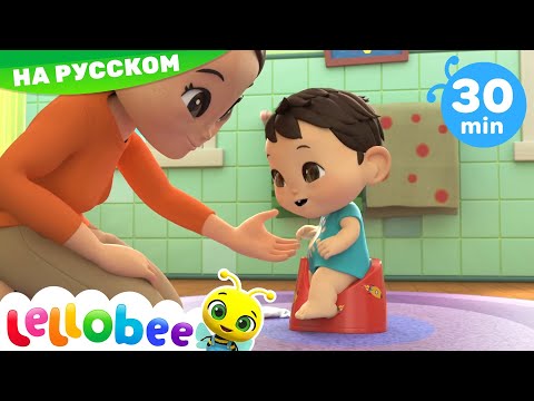 Видео: Песенка про горшок! | Мои первые уроки | Леллоби на Русском - Детские Стишки