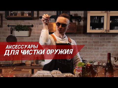 Видео: Аксессуары для чистки оружия. Чем чистить оружие? Часть 1