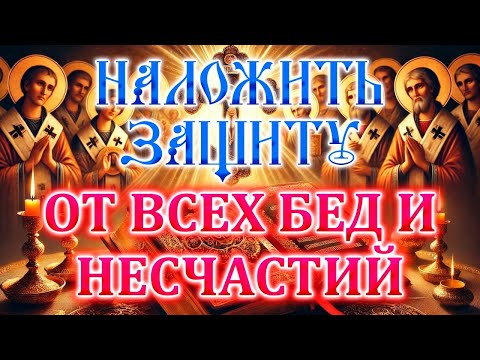 Видео: НАЛОЖИТЬ ЗАЩИТУ ОТ ВСЕХ БЕД