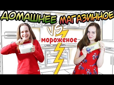 Видео: ДОМАШНЕЕ vs. МАГАЗИННОЕ ⚡ Мороженое