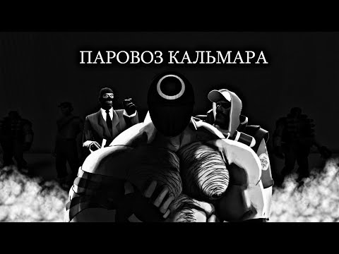 Видео: ПАРОВОЗ КАЛЬМАРА 5 СЕРИЯ МГЕ Страшилка