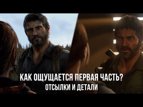 Видео: КАК ВОСПРИНИМАЕТСЯ ПЕРВАЯ THE LAST OF US ПОСЛЕ ВТОРОЙ ЧАСТИ?
