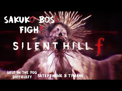Видео: SILENT HILL f | SAKUKO BOSS FIGHT | Сложность Затерянные в тумане | Lost In The Fog