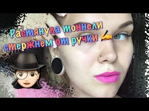 Видео: ИСТОРИЯ МОЕГО ПИРСИНГА l КАК НЕ СТОИТ ТЯНУТЬ ТОННЕЛИ