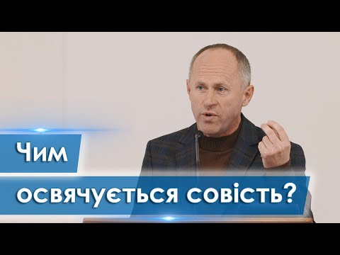 Видео: Чим освячується совість? - Іван Пендлишак