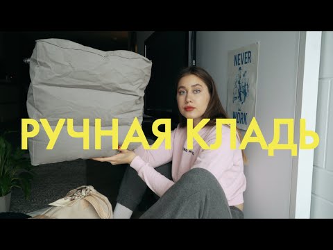 Видео: Что в Моей Ручной Клади?