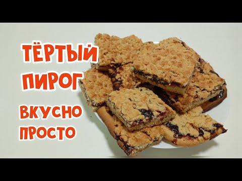 Видео: Тёртый пирог! Старый рецепт. Со сливовым вареньем.