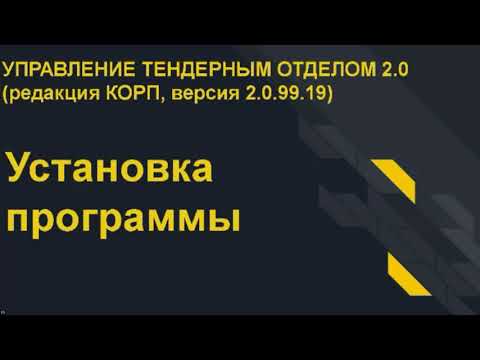 Видео: Установка программы Управление тендерным отделом 2.0