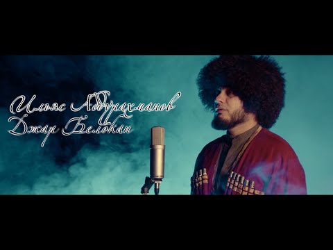 Видео: Ильяс Абдурахманов  -  Джар Белокан (Аварская Песня 2022)