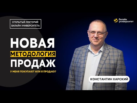 Видео: Новая методология продаж: у меня покупают или я продаю? | Константин Харский