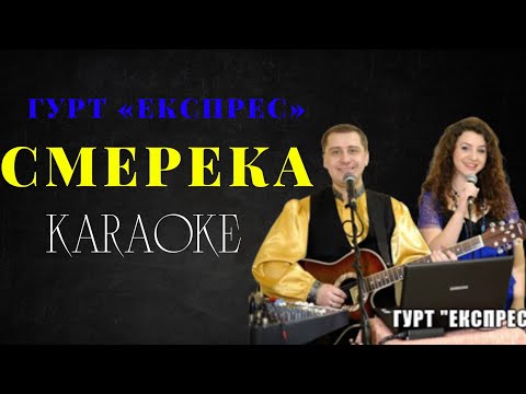 Видео: Гурт «Експрес» – Смерека (КАРАОКЕ)