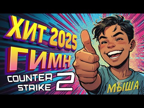 Видео: Гимн CS2 / t-side / Раш Б брат... / #CS2 #CounterStrike2 #t-side #музыка