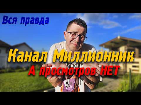 Видео: Канал Миллионник, а просмотров нет - Vlog