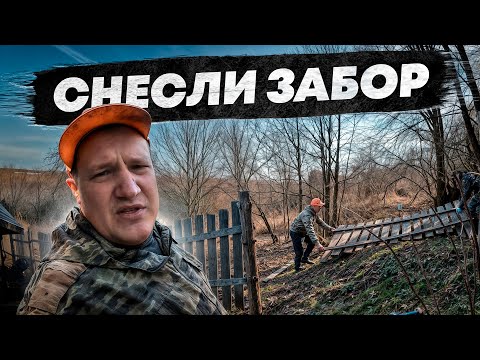 Видео: ПРИШЛОСЬ СНЕСТИ ЗАБОР, больше спорить не будем, расширяем границы участка
