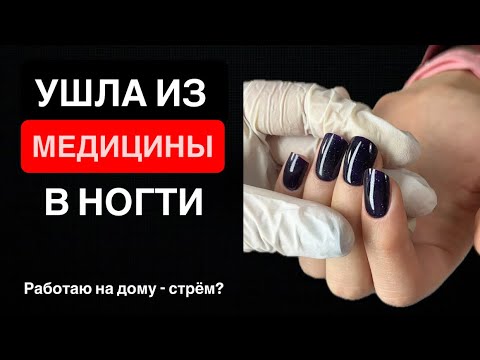 Видео: Ушла из медицины в ногти, работаю на дому. Начало истории моей)