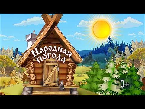 Видео: Народная погода