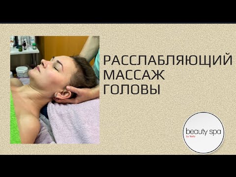 Видео: Расслабляющий массаж головы/Relaxing head massage