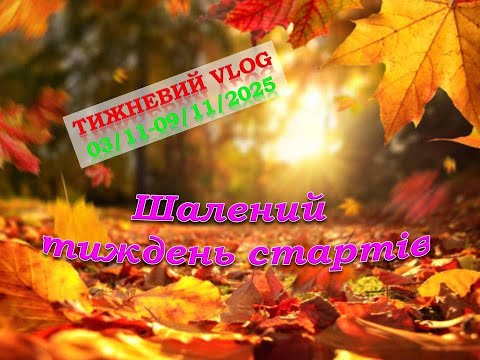 Видео: Тижневий vlog 03.11-09.11.2025: Шалений тиждень стартів