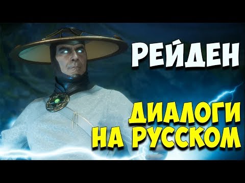 Видео: MK 11 - Raiden Все вступительные диалоги на Русском (Субтитры)