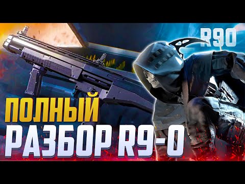 Видео: ПОЛНЫЙ РАЗБОР ДРОБОВИКА R9-0 CALL OF DUTY MOBILE | ЛУЧШАЯ СБОРКА R9-0 В CALL OF DUTY MOBILE