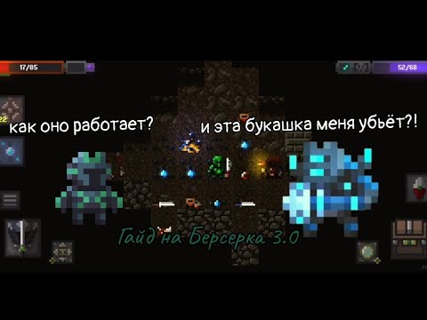 Видео: Гайд на броню "Берсерк 3.0" |• Caves (Roguelike) гайды