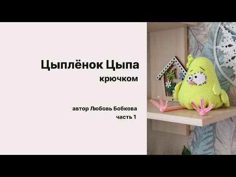 Видео: Цыпленок Цыпа крючком.Вяжем вместе.часть 1
