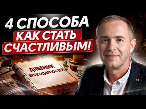 Видео: Принципы, которые НАВСЕГДА перевернут жизнь! Простые способы, как стать счастливым.