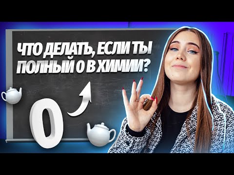 Видео: С чего начать учить химию, если ничего не делал 10 лет?