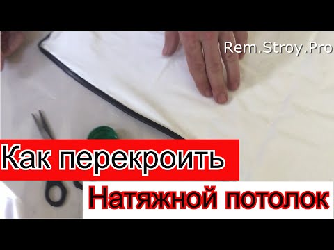 Видео: Как отремонтировать натяжной потолок...