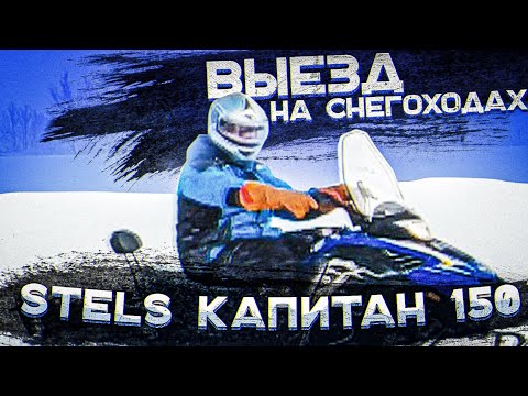 Видео: Выезд на Снегоходах! Я На Stels Капитан 150 Long