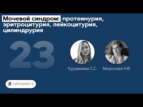 Видео: Мочевой и болевой синдромы у пациента с урологической патологией. 21.10.22