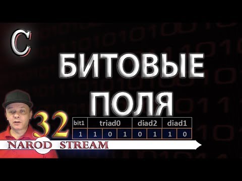 Видео: Программирование на C. Урок 32. Битовые поля