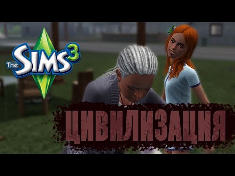 Видео: Новые выжившие? | Челлендж "Цивилизация" | The Sims 3