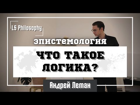 Видео: Что такое логика и как её использовать? | Андрей Леман