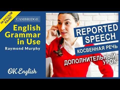 Видео: Reported speech - косвенная речь в английском (Дополнительный урок)