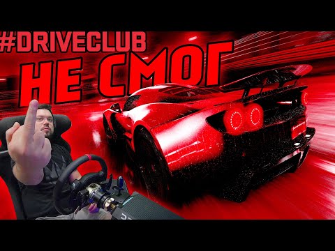 Видео: ВОТ ОНО! САМОЕ СЛОЖНОЕ ЗАДАНИЕ В DRIVECLUB! SONCHYK НЕ СМОГ!